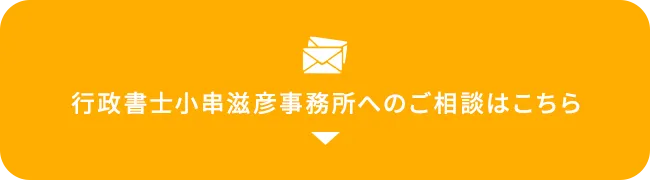 行政書士小串滋彦事務所へのご相談はこちら
