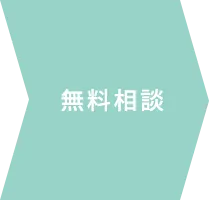 無料相談