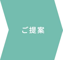 ご提案