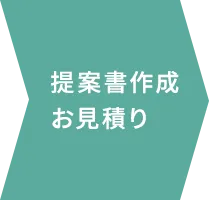 提案書作成お見積り