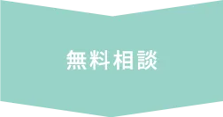無料相談