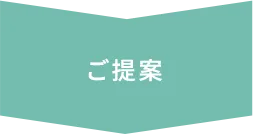 ご提案