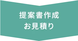 提案書作成お見積り